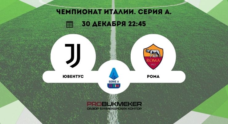 Ювентус – Рома 