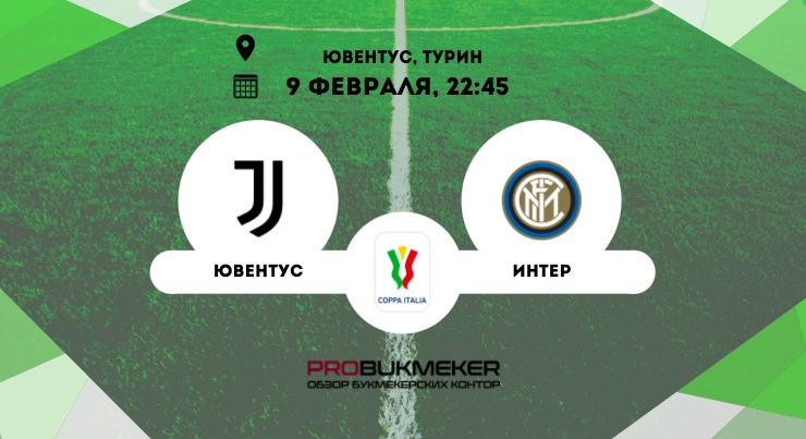 Ювентус – Интер