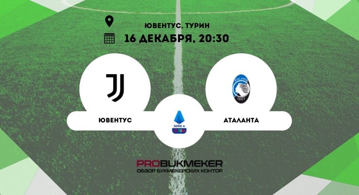 Ювентус – Аталанта