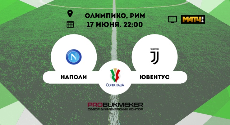 Наполи - Ювентус