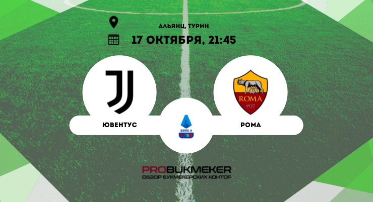 Ювентус – Рома