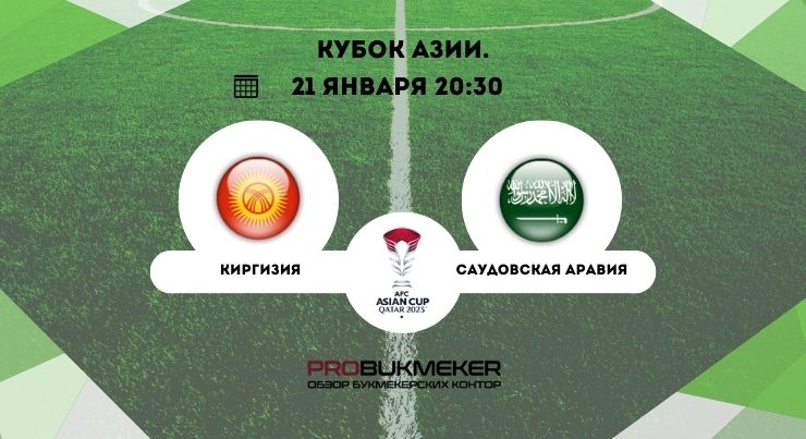 Кыргызстан – Саудовская Аравия