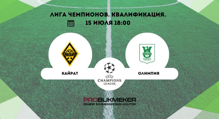 Кайрат – Олимпия