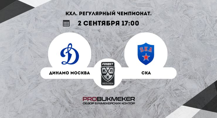 Динамо Москва – СКА