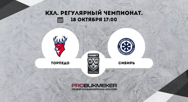 Торпедо – Сибирь