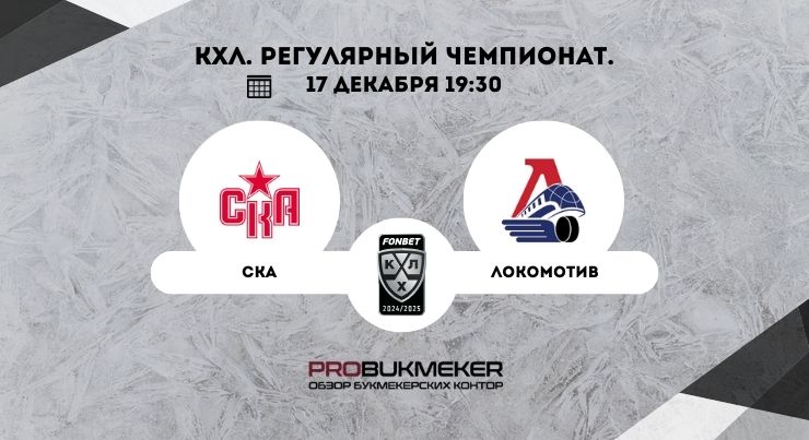 СКА – Локомотив