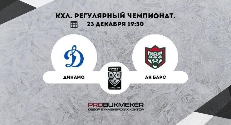 Динамо Москва – Ак Барс