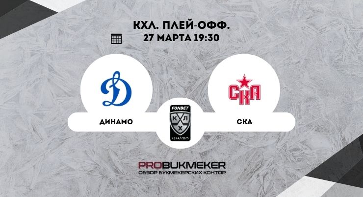 Динамо Москва – СКА