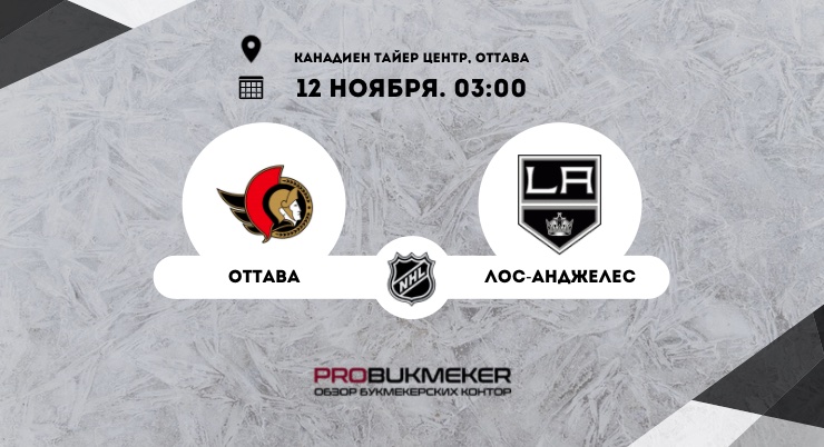 Оттава – Лос-Анджелес