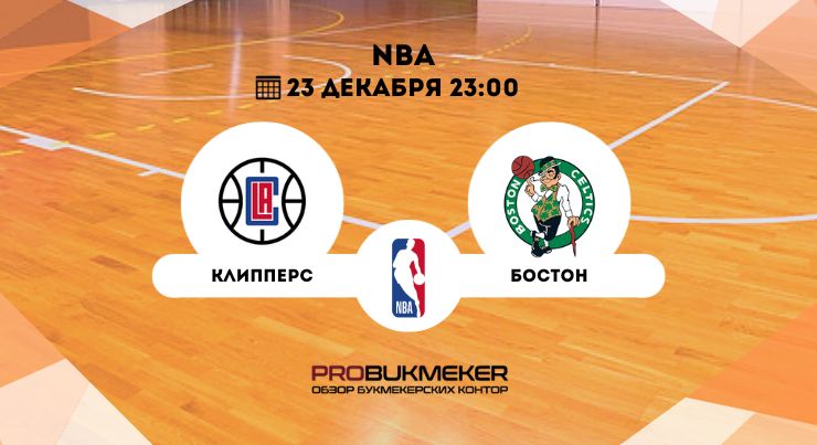 Клипперс – Бостон