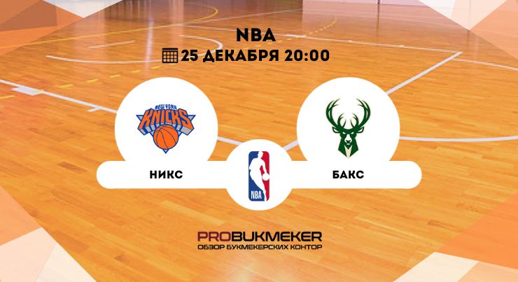 Нью-Йорк Никс – Милуоки