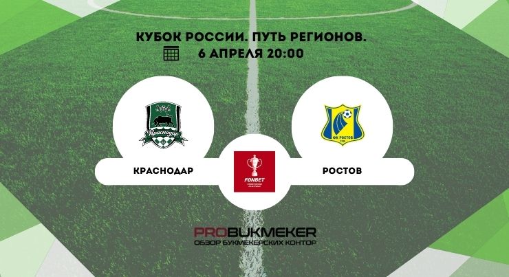 Краснодар – Ростов