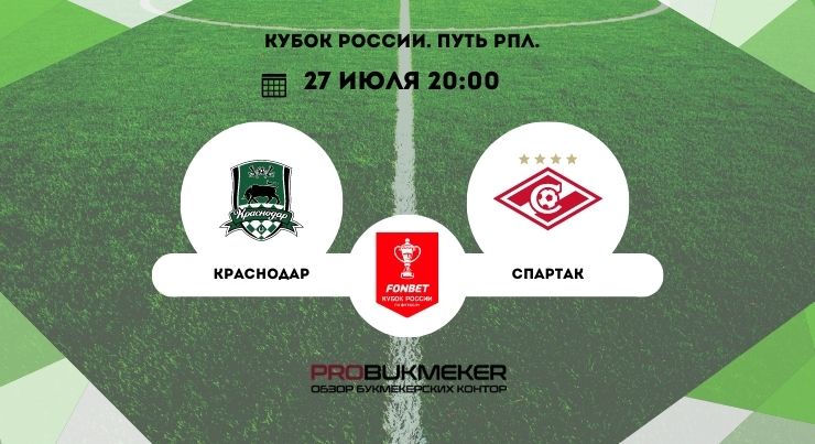 Краснодар – Спартак