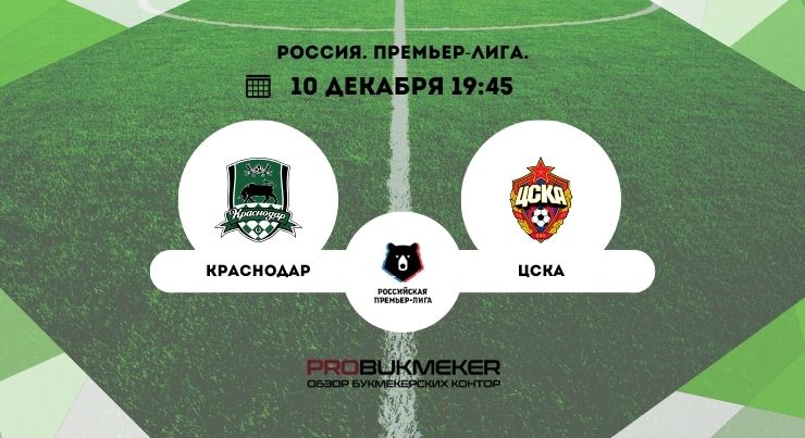 Краснодар – ЦСКА