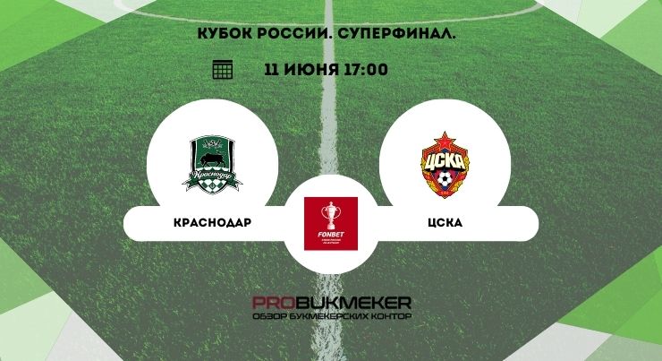 Краснодар – ЦСКА