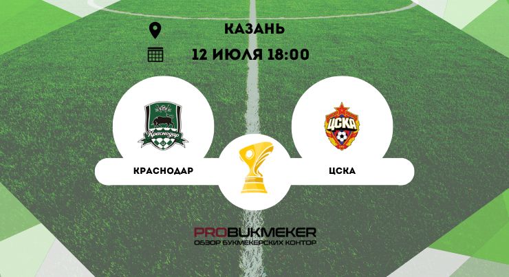 Краснодар – ЦСКА