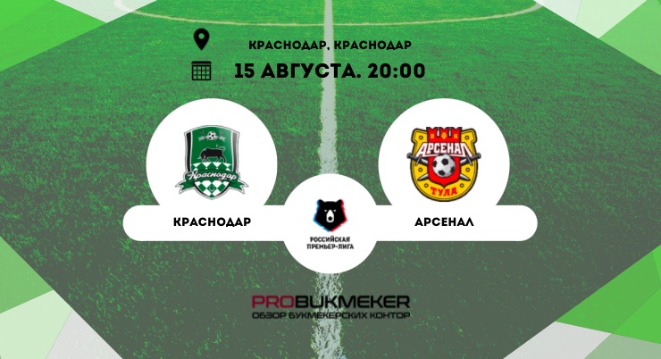 Краснодар – Арсенал Тула