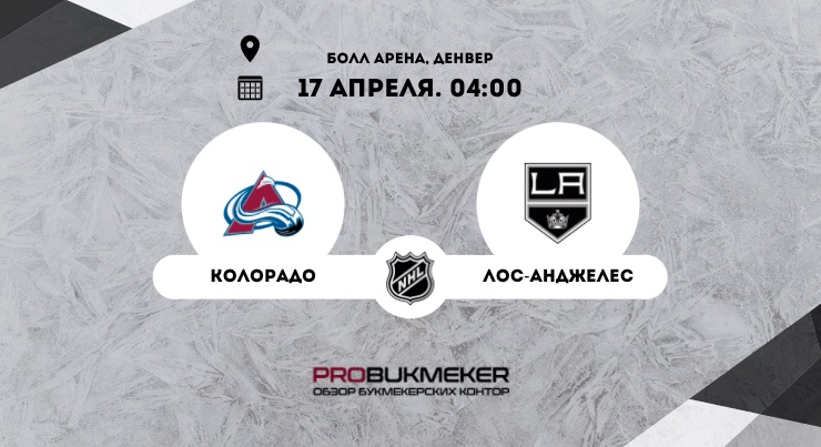 Колорадо – Лос-Анджелес