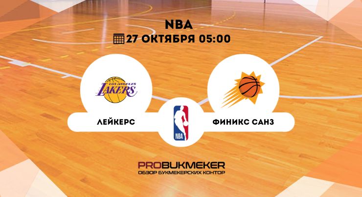 Лейкерс – Финикс