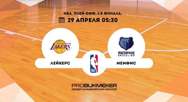 Лейкерс – Мемфис