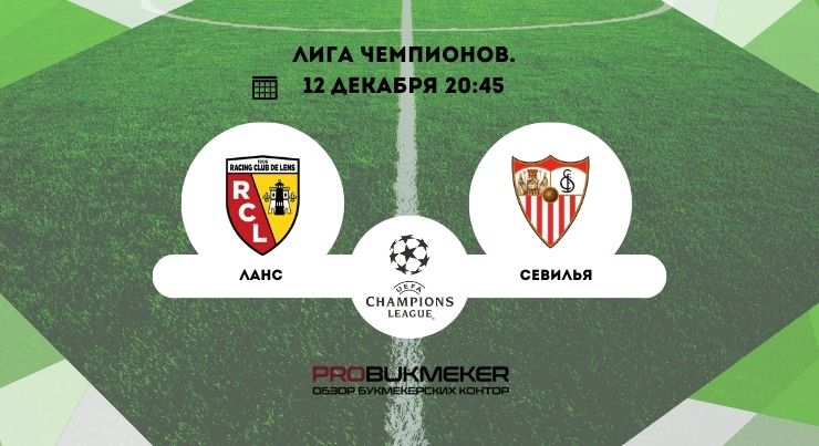 Ланс – Севилья