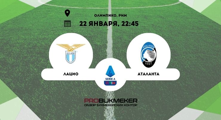 Лацио – Аталанта