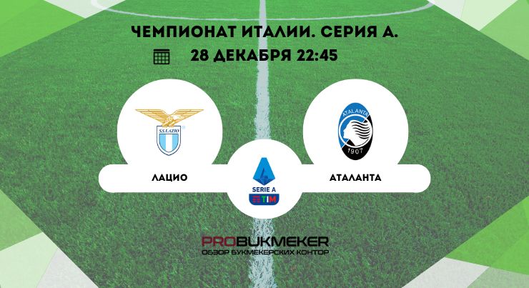 Лацио – Аталанта