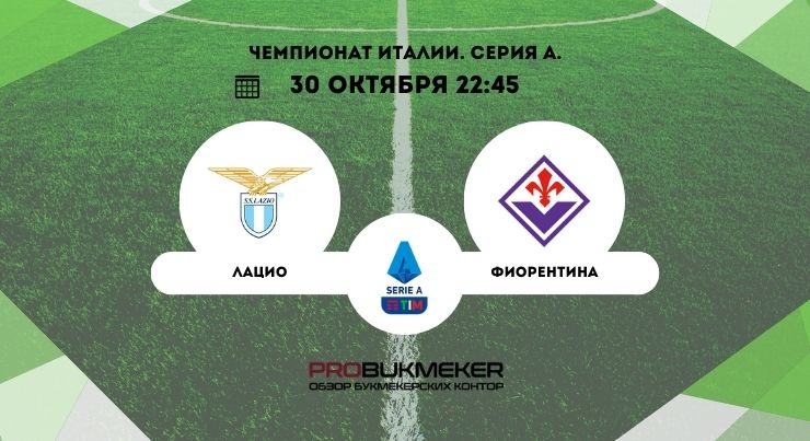 Лацио – Фиорентина
