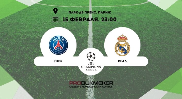 ПСЖ – Реал Мадрид