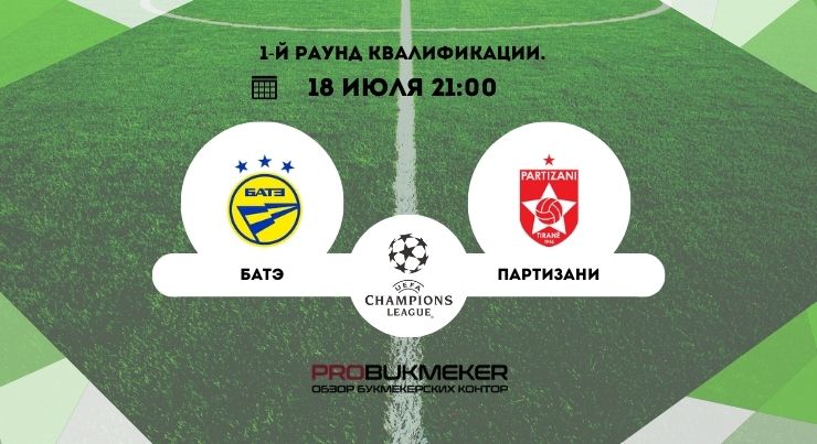 БАТЭ – Партизани