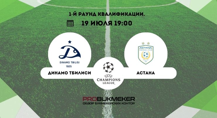 Динамо Тбилиси – Астана