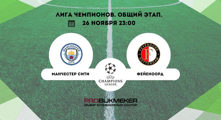 Манчестер Сити – Фейеноорд
