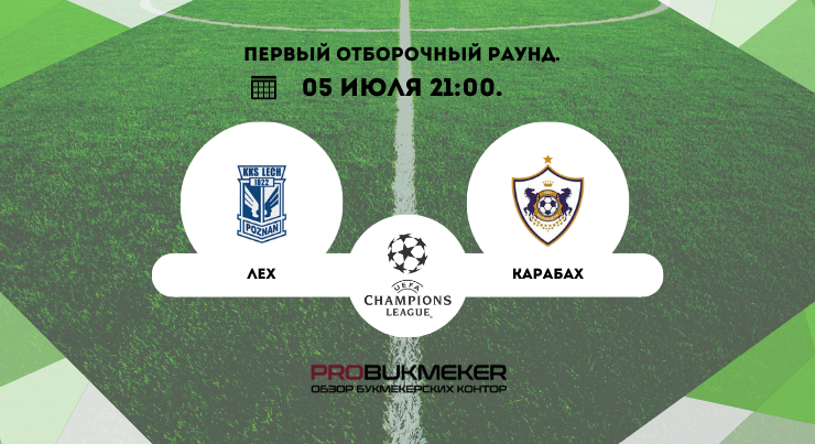 Лех – Карабах 