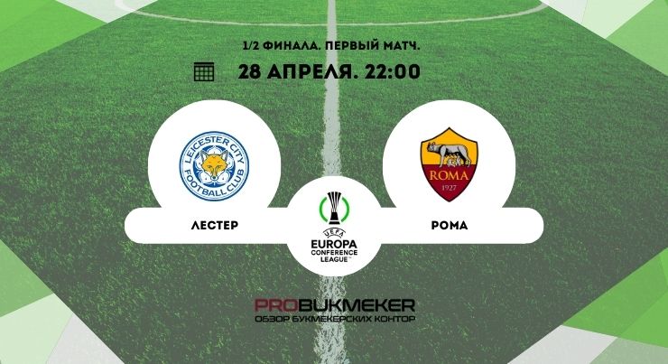 Лестер – Рома