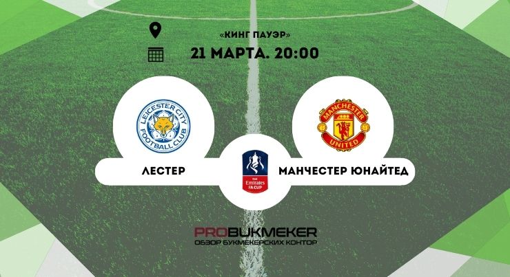 Лестер – Манчестер Юнайтед