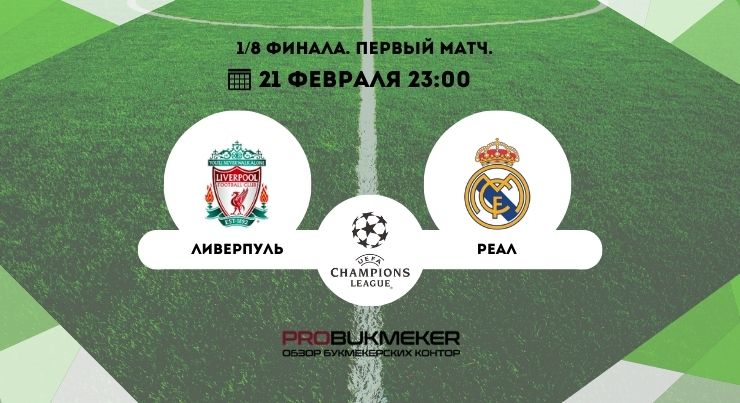 Ливерпуль – Реал Мадрид