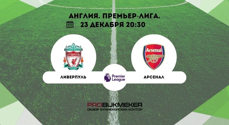 Ливерпуль – Арсенал