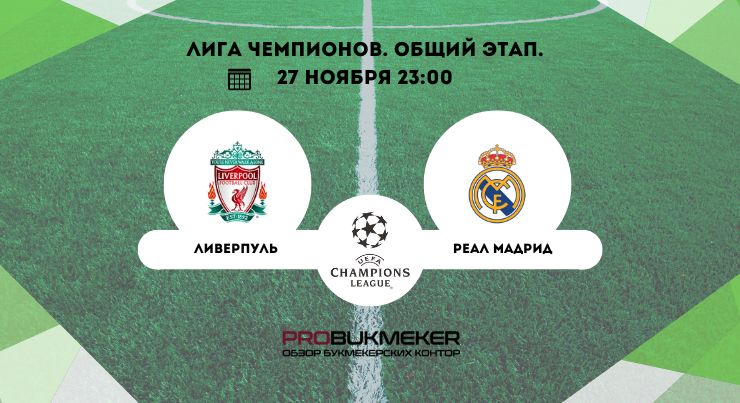 Ливерпуль – Реал Мадрид
