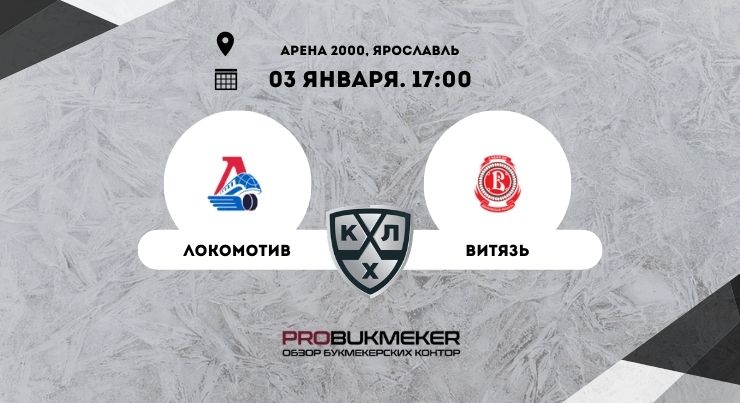Локомотив – Витязь