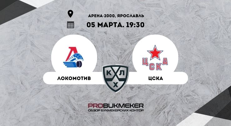 Локомотив – ЦСКА 