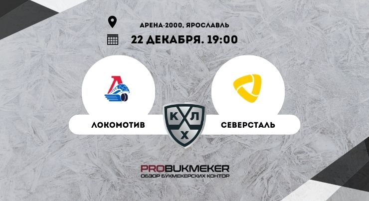 Локомотив – Северсталь