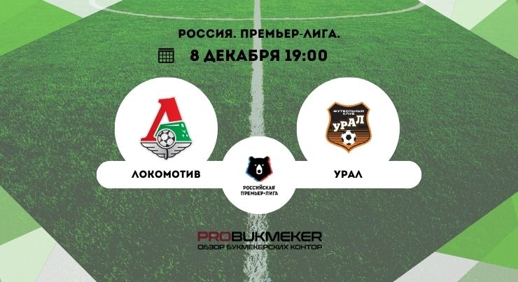 Локомотив – Урал