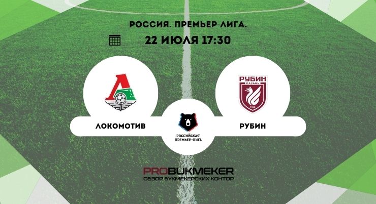Локомотив – Рубин