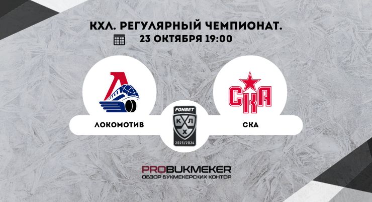 Локомотив – СКА