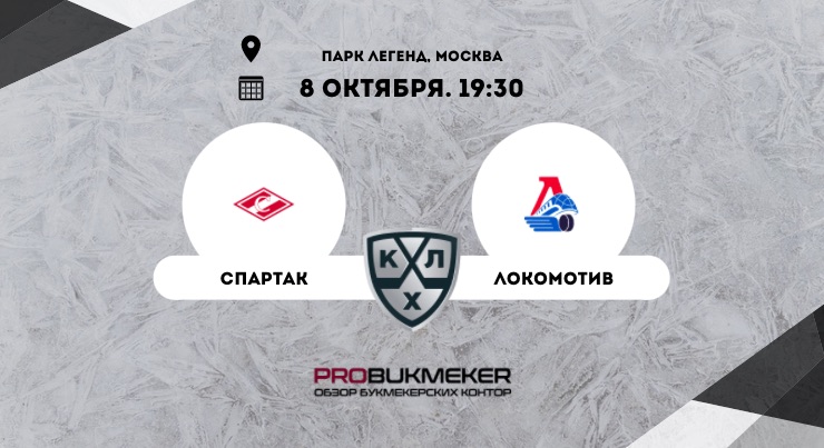 Спартак – Локомотив