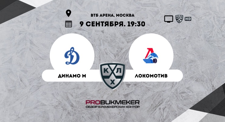 Динамо Москва – Локомотив