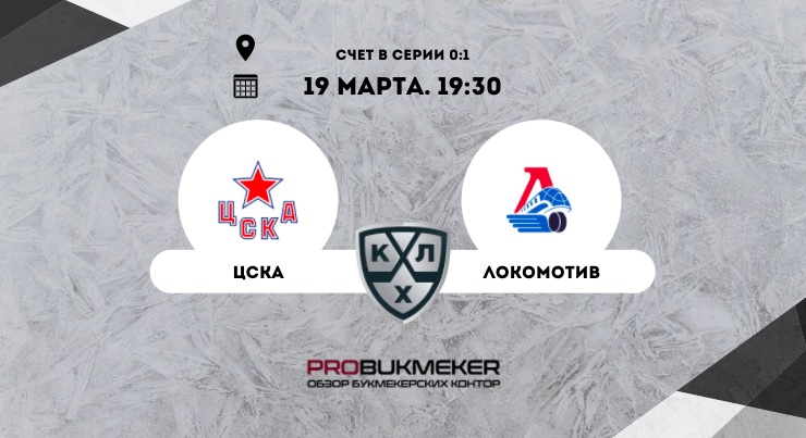 ЦСКА – Локомотив