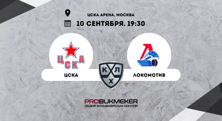 ЦСКА – Локомотив