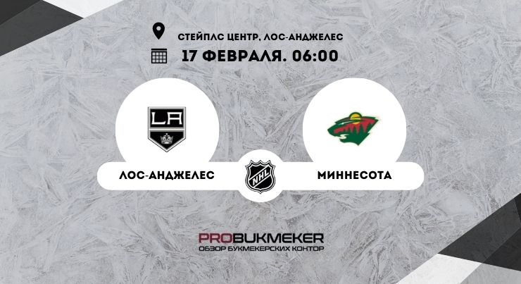 Лос-Анджелес – Миннесота