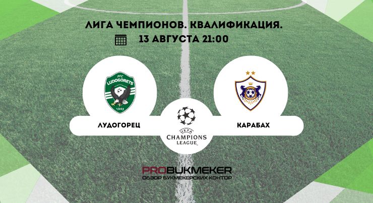 Лудогорец – Карабах